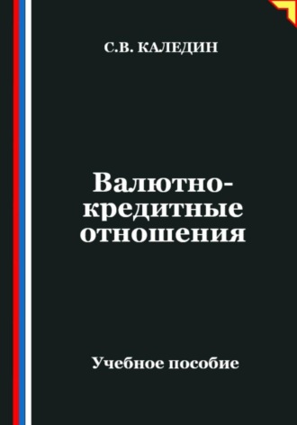 Сергей Каледин, Валютно-кредитные отношения